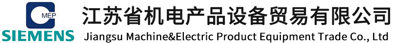 江蘇省機電產品設備貿易有限公司